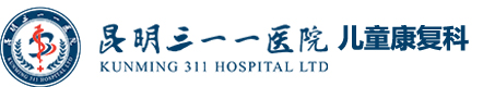 昆明三一一医院儿科